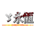 ゞ 永恆 (perpetual)