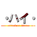 ・ハイ・ (attack on titan)