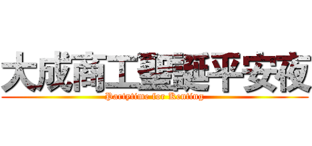 大成商工聖誕平安夜 (Partytime for Kenting)