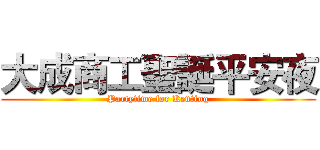 大成商工聖誕平安夜 (Partytime for Kenting)