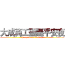 大成商工聖誕平安夜 (Partytime for Kenting)