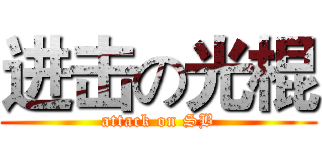 进击の光棍 (attack on SB)