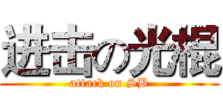 进击の光棍 (attack on SB)