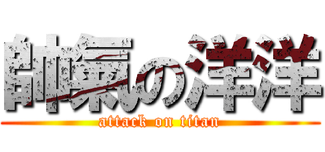 帥氣の洋洋 (attack on titan)