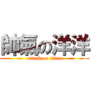 帥氣の洋洋 (attack on titan)