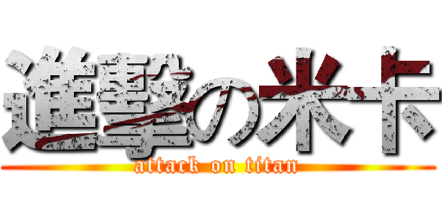 進擊の米卡 (attack on titan)