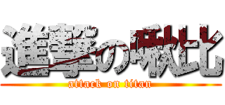 進撃の啾比 (attack on titan)