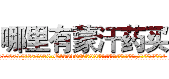 哪里有蒙汗药买 (哪里有蒙汗药买【电.话156x1318x7580-Q1991936399鑫宏药业】我们做的是长期生意,靠的是老客户长期支持
参考消息网2月20日报道 韩媒称，“剩女多、离婚率高的城市，房价一定会上涨。”这是中国经济学家金岩石2016年12月参加在上海举行的房地产相关论坛时说的话。
)