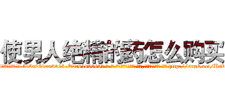 使男人绝精的药怎么购买 (使男人绝精的药怎么购买【电-186x2687x6963-Q278180069元-吉-药-业】我们做的是长期生意,靠的是老客户长期支持 http://sngk.net/Pok6oi
)