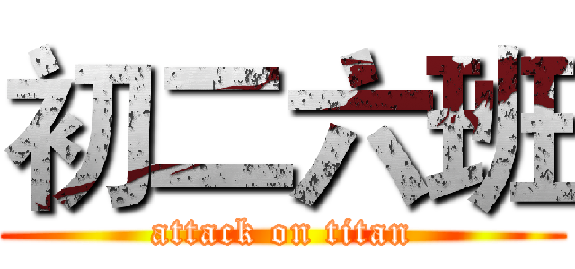 初二六班 (attack on titan)