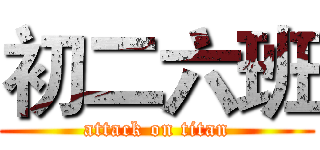 初二六班 (attack on titan)