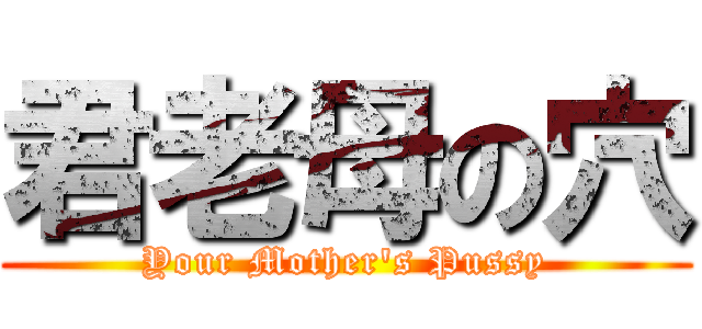 君老母の穴 (Your Mother\'s Pussy)