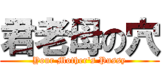 君老母の穴 (Your Mother\'s Pussy)