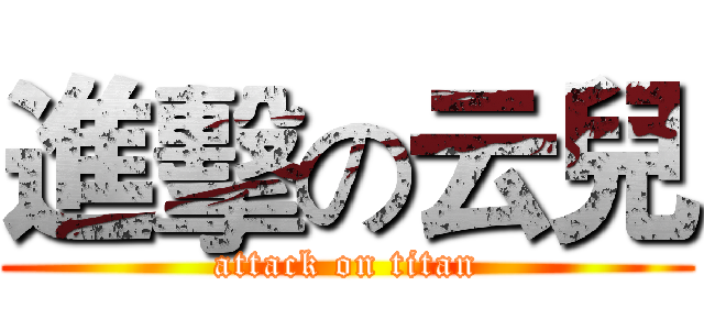 進擊の云兒 (attack on titan)