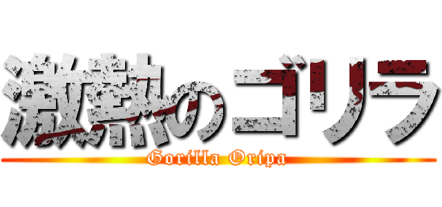 激熱のゴリラ (Gorilla Oripa)