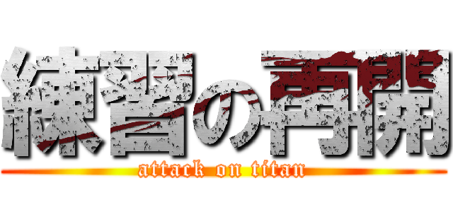 練習の再開 (attack on titan)