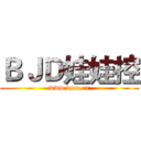 ＢＪＤ娃娃控 (www.vcce.cn)