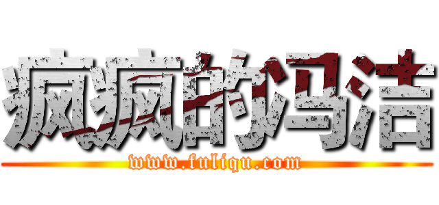 疯疯的冯洁 (www.fuliqu.com)