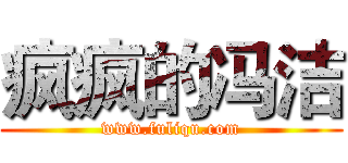 疯疯的冯洁 (www.fuliqu.com)