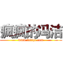 疯疯的冯洁 (www.fuliqu.com)