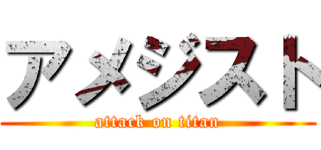 アメジスト (attack on titan)