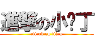 進撃の小雞丁 (attack on titan)