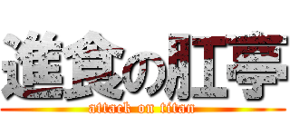 進食の肛亭 (attack on titan)