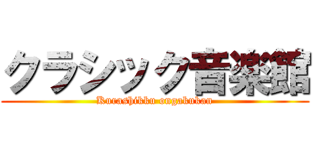 クラシック音楽館 (Kurashikku ongakukan)