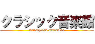 クラシック音楽館 (Kurashikku ongakukan)