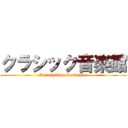 クラシック音楽館 (Kurashikku ongakukan)