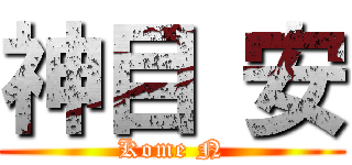 神目 安 (Kome N)