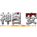 神目 安 (Kome N)