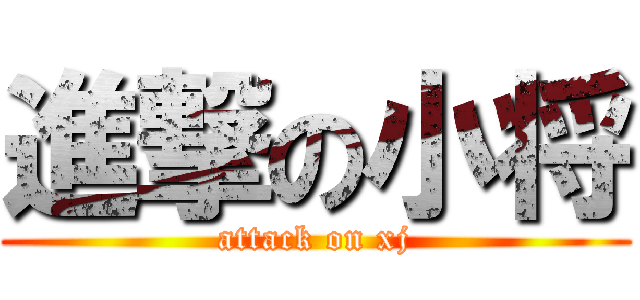 進撃の小将 (attack on xj)