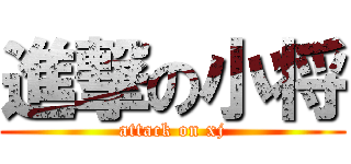 進撃の小将 (attack on xj)