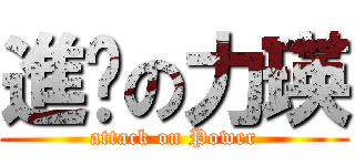 進擊の力瑛 (attack on Power)