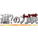 進擊の力瑛 (attack on Power)