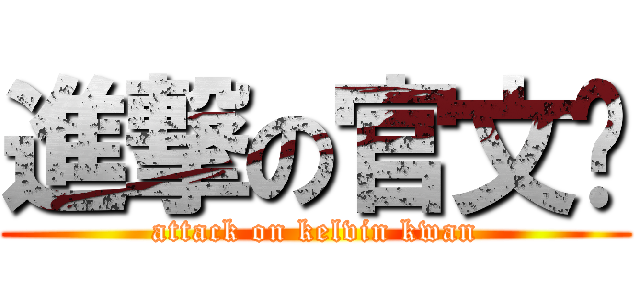 進撃の官文凯 (attack on kelvin kwan)