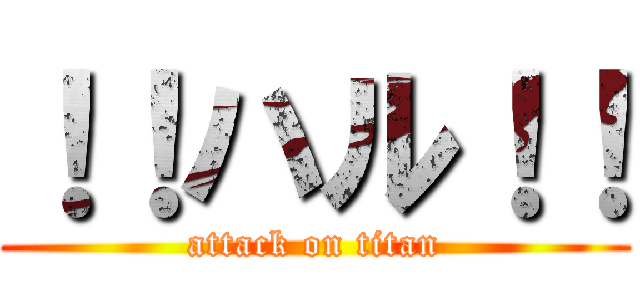 ！！ハル！！ (attack on titan)