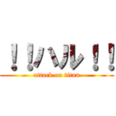 ！！ハル！！ (attack on titan)