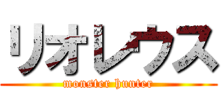 リオレウス (monster hunter)