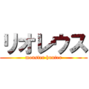 リオレウス (monster hunter)