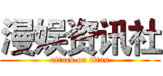 漫娱资讯社 (attack on titan)