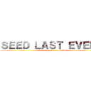 ＳＥＥＤ ＬＡＳＴ ＥＶＥＮＴ (～良い意味で変わらなかった（成長しなかった？）SEED～)