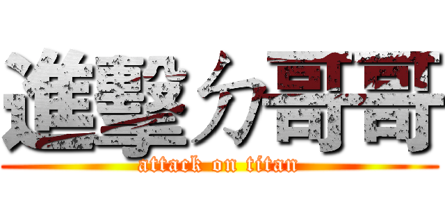 進擊ㄉ哥哥 (attack on titan)