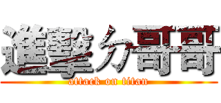 進擊ㄉ哥哥 (attack on titan)