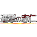 進撃の志仁 ()