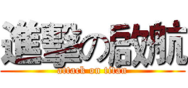 進擊の啟航 (attack on titan)