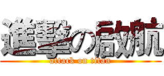 進擊の啟航 (attack on titan)