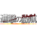 進擊の啟航 (attack on titan)