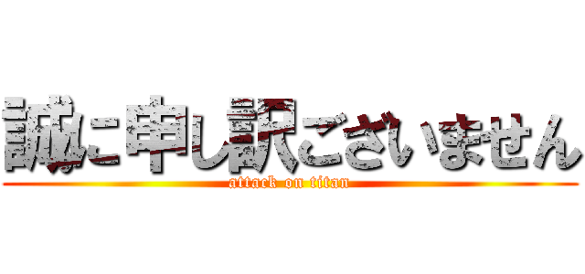 誠に申し訳ございません (attack on titan)